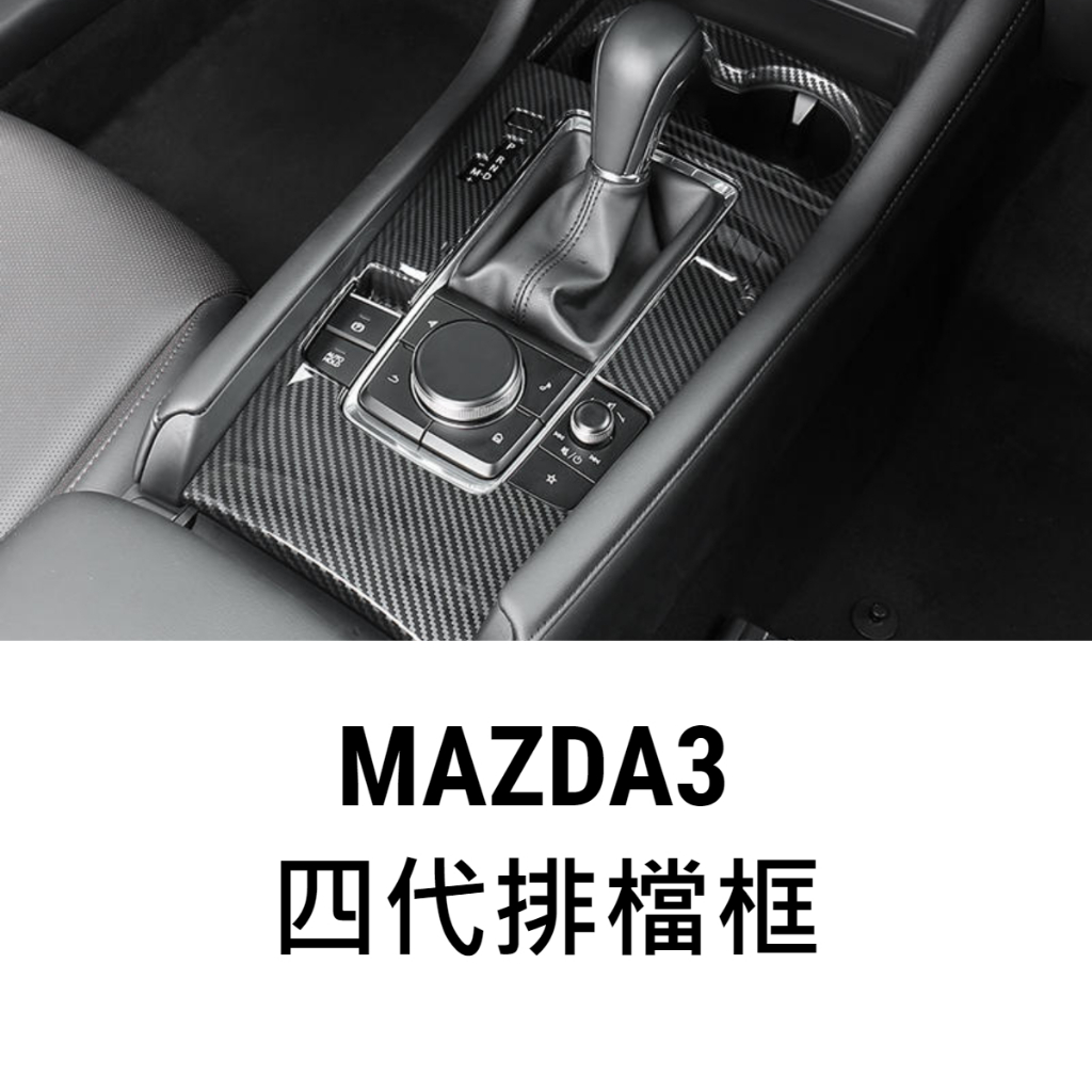 馬自達 MAZDA 4代 MAZDA3 馬3 排檔框 排檔裝飾框 中控面板 不鏽鋼碳纖黑 水杯框
