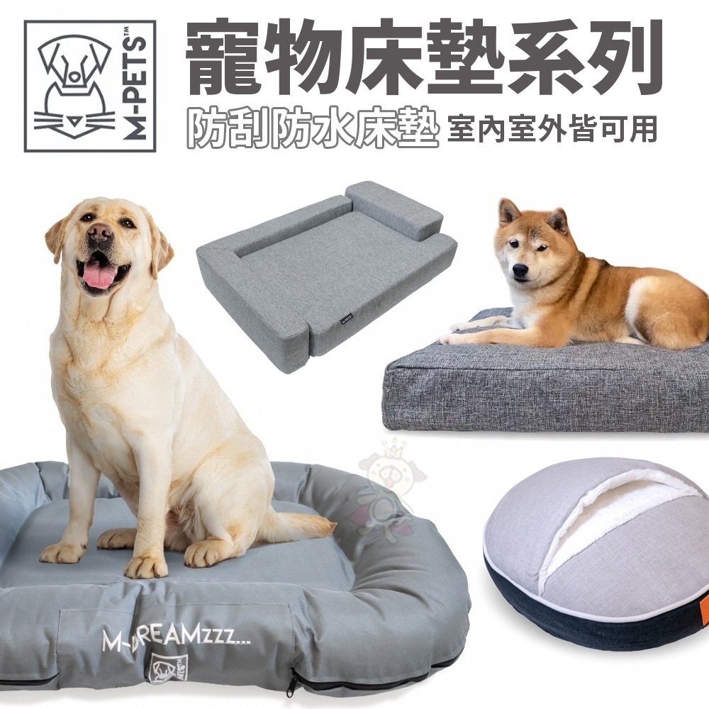 ＊短腿兄妹＊M-PETS 寵物床墊系列 寵物床 寵物睡床 寵物床墊 防水床 減壓床 記憶床 狗窩 Pet Cushion