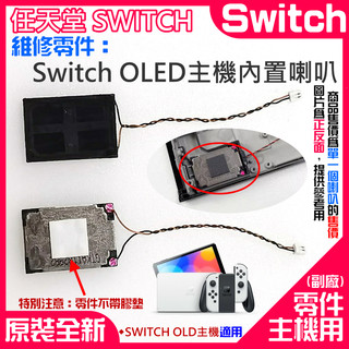 【台灣現貨】任天堂Switch維修零件（Switch OLED主機內建喇叭）＃A01111 主機內建揚聲器 主機喇叭