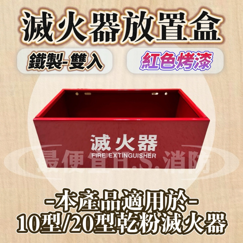 最便宜H.S.消防器材 滅火器放置盒 10P、20P滅火器放置箱 鐵-雙入箱