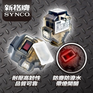 SYNCO 新格牌 1切2孔3座 防塵 動力擴充座 SY-123-CS