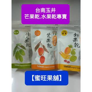 【蜜旺果舖】情人果乾-180公克 情人果 水果 水果乾 果乾
