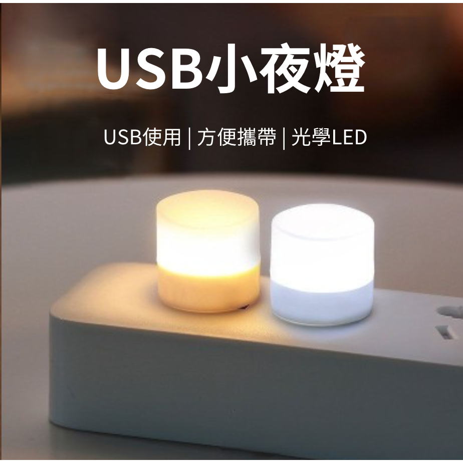 🔥買10送1🔥USB小夜燈 床頭燈 護眼迷你燈 迷你小燈 USB小燈 宿舍燈 夜燈 暖光燈 小夜燈