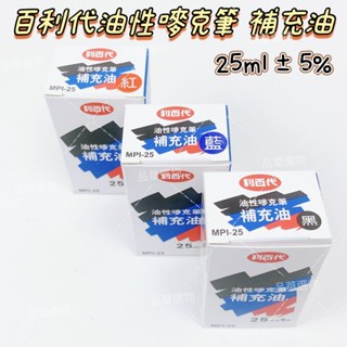 LIBERTY 利百代 MPI-25 油性嘜克筆補充油 臺灣製 適用900B／900F／900XL／900XR／原子墨水