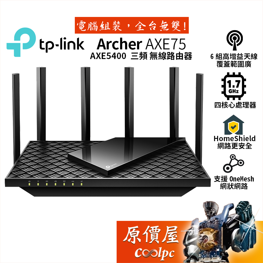 TP-Link Archer AXE75 AXE5400 Wi-Fi 6E 三頻無線分享器/四核心/原價屋