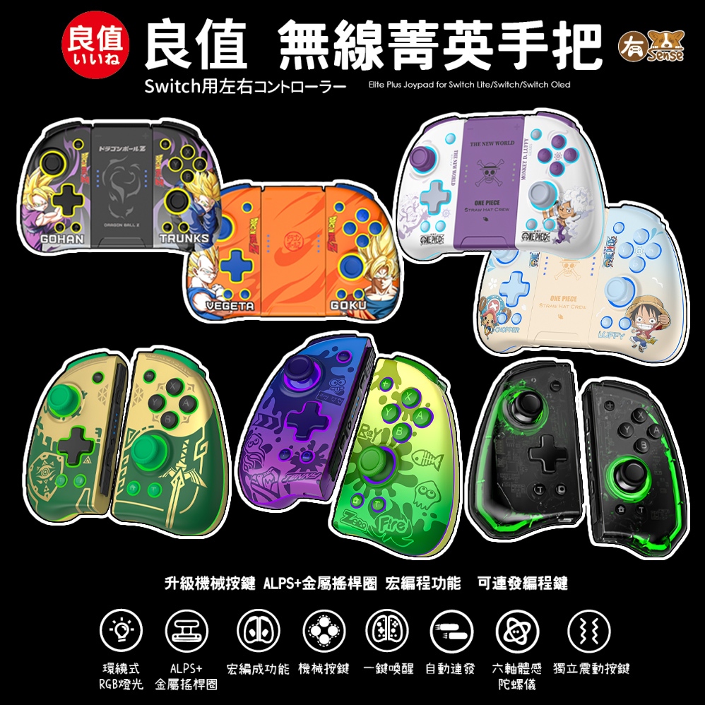 有Sense Switch &amp; OLED 良值 JOYCON 手把 菁英手把 控制器 七龍珠 二代 三代 光環 機械按鍵