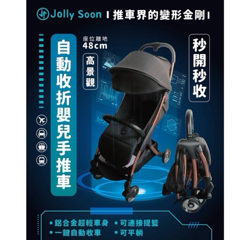 （2手）出國必備🚚Jolly Soon 自動收折嬰兒手推車(黑色玫瑰金)+汽座提籃