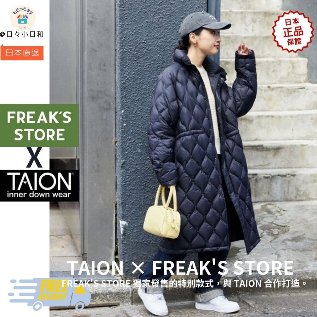 日本直送 FREAK'S STORE x TAION 長版輕薄羽絨外套 保暖絎縫羽絨外套 長版外套 類似Uniqlo