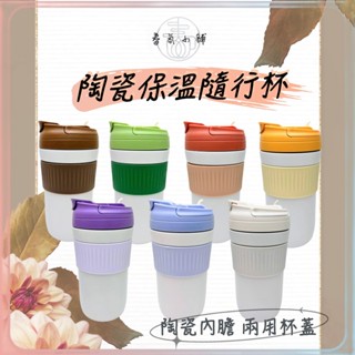 兩用陶瓷保溫杯 兩用杯蓋 陶瓷內膽 自帶提把 春氛小舖臺灣現貨 咖啡保溫杯 陶瓷隨行杯 陶瓷保溫杯 保溫杯
