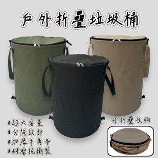 現貨+發票【五號營地】戶外折疊垃圾桶 可折疊收納 露營垃圾桶 摺疊垃圾桶 戶外垃圾桶 園藝垃圾桶 露營垃圾架 露營美學