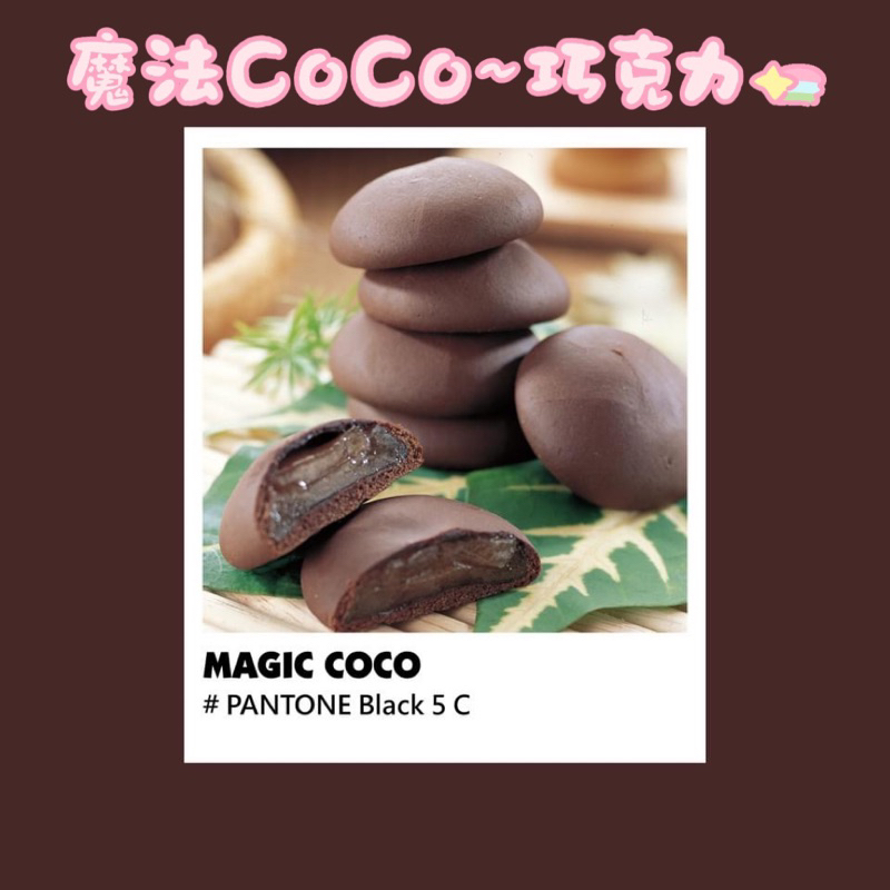 🍫花蓮名產-阿美麻糬 魔法coco瓜瓜 巧克力 咖啡