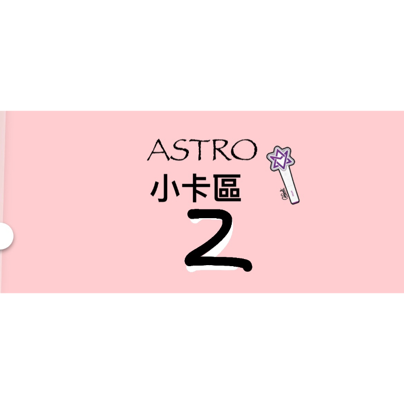 ASTRO  小卡區