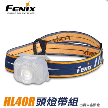 📢光世界 FENIX HL40R 頭燈帶組 HL40R HEADBAND 野外探險 攀岩 登山 騎自行車 戶外活動