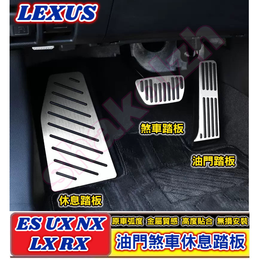 LEXUS 凌志 ES UX NX LS RX車系 油門踏板 煞車踏板 休息踏板 油門煞車休息踏板 金屬踏板