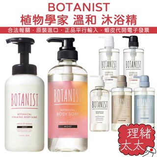 【BOTANIST】植物學家 深層保濕 溫和 沐浴精 490ml【理緒太太】日本原裝 滋潤型 清爽型 沐浴乳 身體清潔