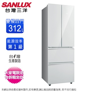 SANLUX台灣三洋312公升一級變頻對開四門電冰箱 SR-V320DF~含拆箱定位+舊機回收