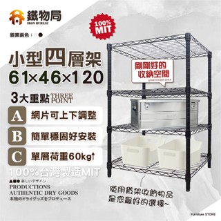 【鐵物局】"免運費"100%MIT經典61X46X120cm四層架(電鍍銀/烤漆黑-鐵力士架/收納架/層架/波浪架)