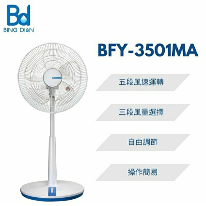 BD 冰點14吋AC機械式立扇 BFY-3501MA 台灣製造 毅鴻電器