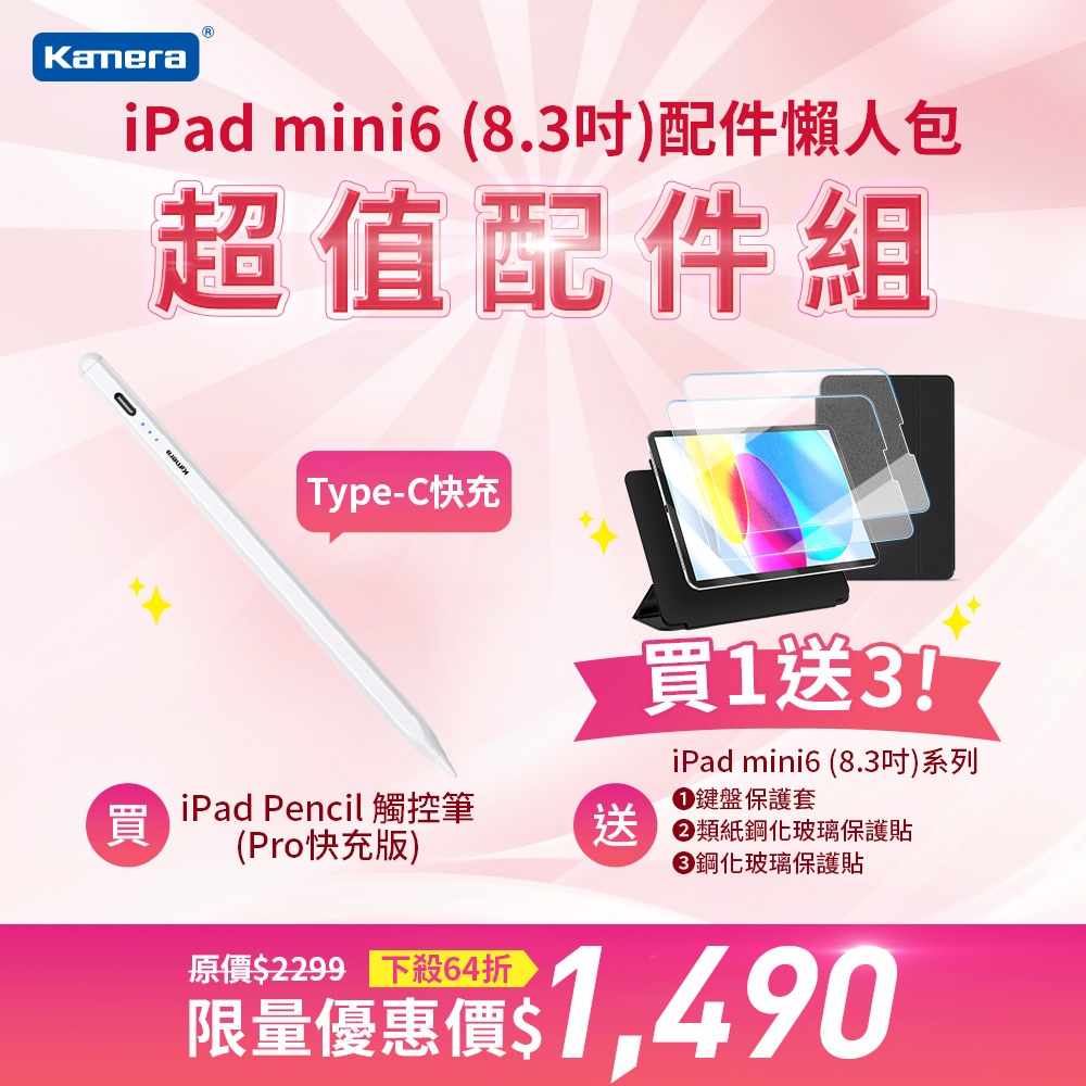 現貨限時64折🦋ipad mini6 8.3吋組合包 iPad Pencil觸控筆 Pro快充版 大全配
