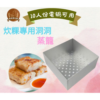 ((烘焙便利屋))方型炊粿烤盤 #洞洞膜 (出貨是16CM電鍋可用尺寸) #菜頭粿模 #蒸籠