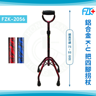 富士康 FZK-2056 鋁合金四腳拐杖 K型底座 鋁高K-U把 四腳拐杖 拐杖 四點手杖 手杖