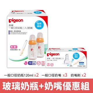 【Pigeon 貝親】一般口徑玻璃奶瓶120ml(二入)+一般口徑奶嘴S(三入)+贈奶嘴刷(二入)