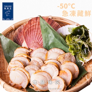 【魚有王TUNAKING】日本熟凍帆立貝(150g/包)｜品牌旗艦店