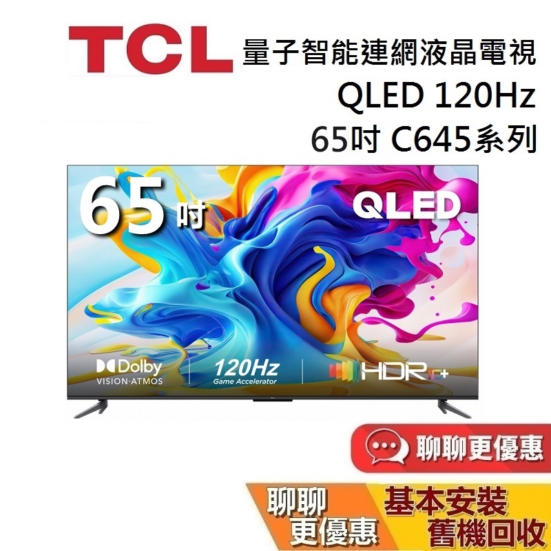 TCL C645系列 65吋 65C645 QLED 量子智能連網液晶顯示器 電視 台灣公司貨 蝦幣10%回饋