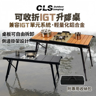 CLS IGT桌 蛋捲桌 黑化 IGT露營桌 鋁合金蛋捲桌 IGT爐 IGT桌 折疊桌 桌子 升降桌 組合桌 露營桌