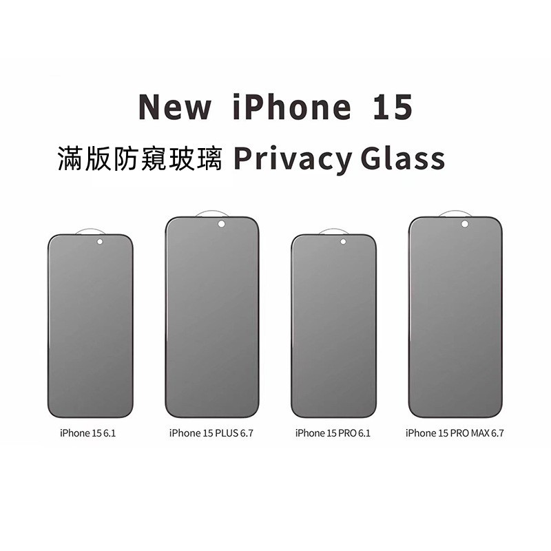【滿版高透防窺】適用 蘋果 iPhone 15 Pro Max 15 Plus 防偷窺 全屏 玻璃貼 螢幕保護貼 貼膜