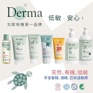【Derma】丹麥寶寶有機低敏洗護全系列-洗髮沐浴露/護膚霜/萬用膏/按摩浴油/防曬乳/乾洗屁屁防護乳