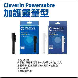 Cleverin 加護靈Powersabre 筆型隨身筆型