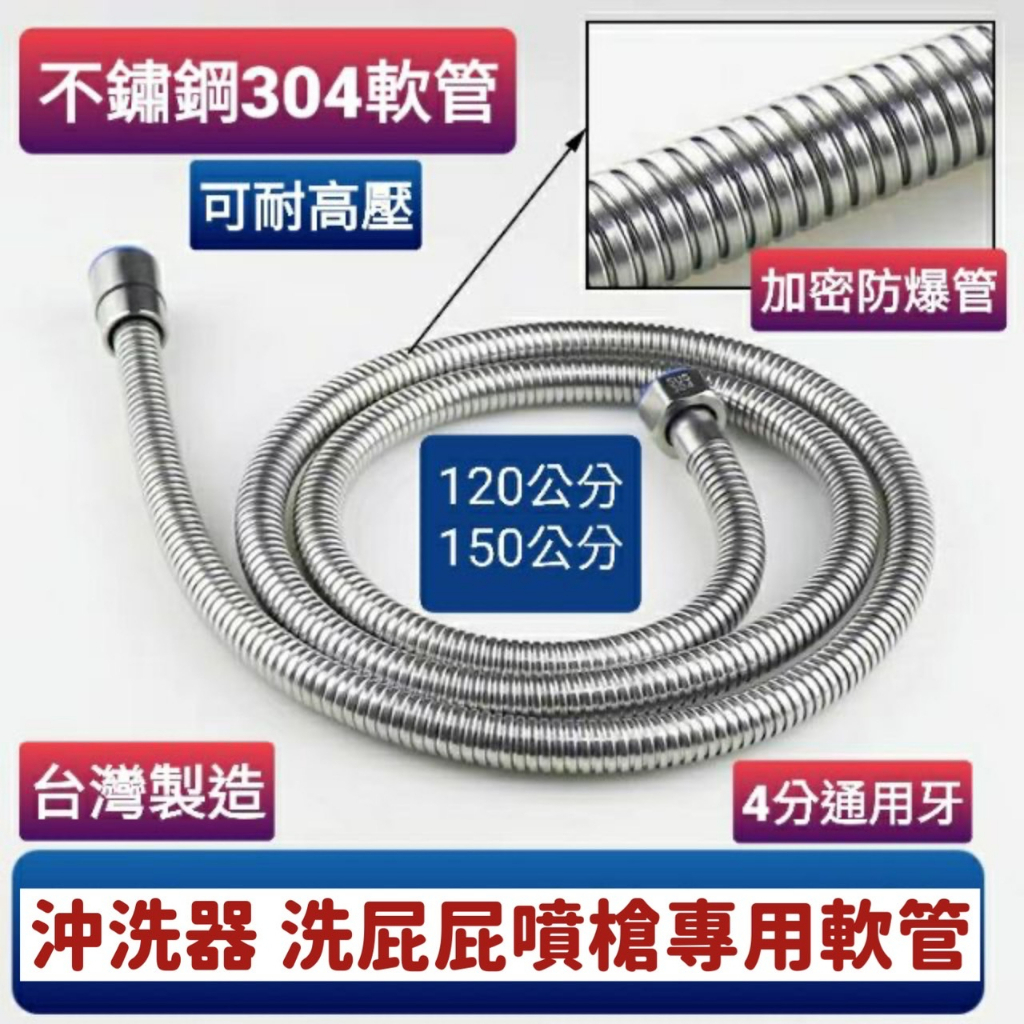 台灣製造 耐高壓洗屁屁專用不鏽鋼軟管 白鐵軟管 (4尺)120公分 ST軟管 蓮蓬頭軟管 也可當沐浴軟管