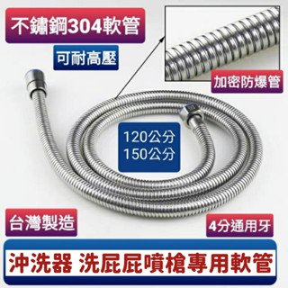 臺灣製造 耐高壓洗屁屁專用不鏽鋼軟管 白鐵軟管 (4尺)120公分 ST軟管 蓮蓬頭軟管 也可當沐浴軟管