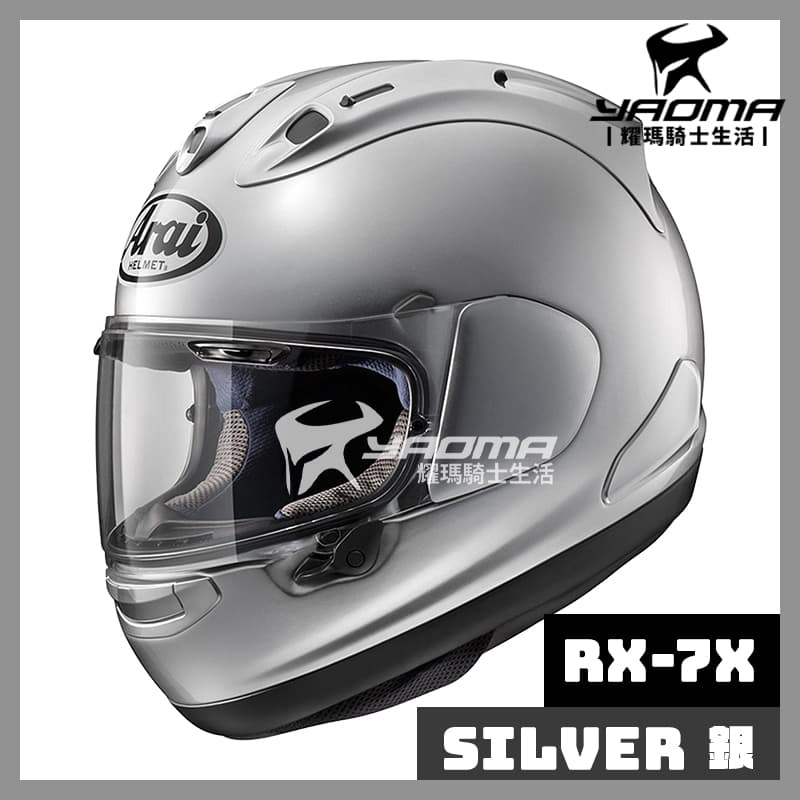 【預訂】Arai 安全帽 RX-7X 素色 銀 亮面 進口帽 全罩 RX7X 耀瑪騎士