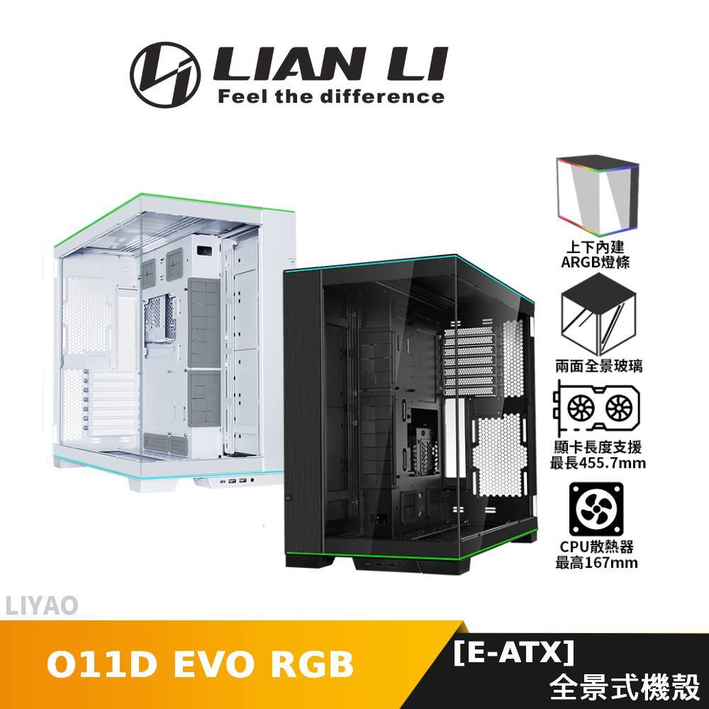 LIAN LI聯力 O11D EVO RGB 黑色 白色 E-ATX 全景式機殼