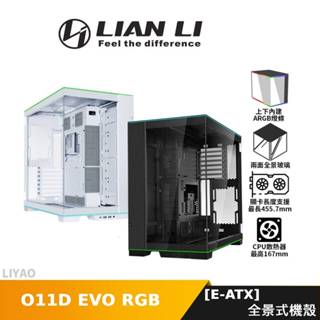 LIAN LI聯力 O11D EVO RGB 黑色 白色 E-ATX 全景式機殼