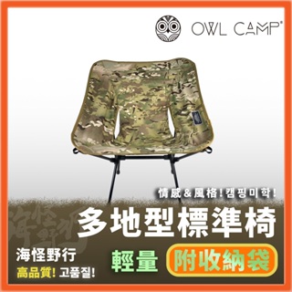 【海怪野行】OWL CAMP - 多地型迷彩標準椅｜SN-1722 終身保修 戰術椅 折疊椅 摺疊椅 釣魚