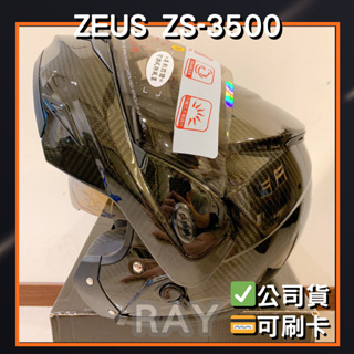 【ZEUS 3500】ZS-3500 素色款 多色可選 可掀式 安全帽 內墨片 | 🔥蝦皮最低🎉免運✔️公司貨