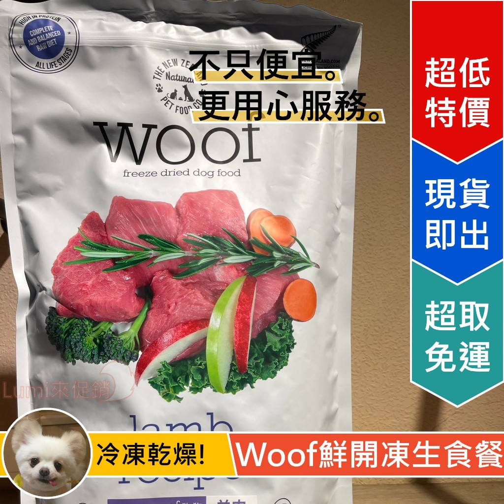 [Lumi享免運]Woof/鮮開凍/Natural/冷凍乾燥生食餐/1Kg/狗狗/犬用/凍乾糧/犬飼料/280g/1公斤