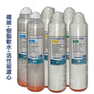 水力士Waterlex快拆式5微米PP纖維濾心+樹脂軟水濾心+活性碳濾心 (各2支)