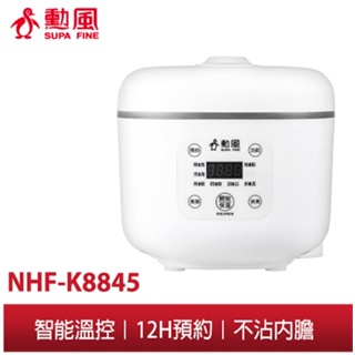 【勳風】3人份電子鍋 NHF-K8845 煮飯/燉肉/熬湯/甜點/甜湯 一機多用電子鍋