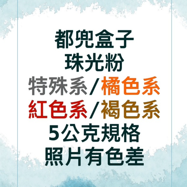 《都兜盒子》珠光粉-染料/色料/皂基染料/手工皂染料/綜合賣場/顏料/手工皂顏色/紅色/白色/黑色/褐色/咖啡色/粉色