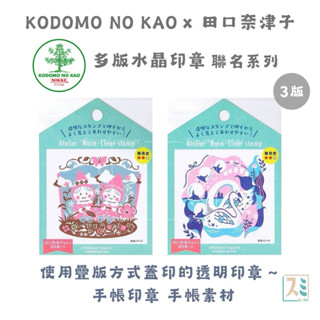 ［SUMI選物］日本印章 印章 橡皮章 雙胞胎1682003 手帳印章 KODOMO NO KAO 多版水晶印章(3版)