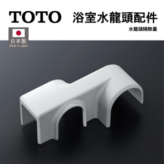 日本 TOTO 淋浴水龍頭 隔熱蓋 THD95 適用 TBV034系列 溫控水龍頭