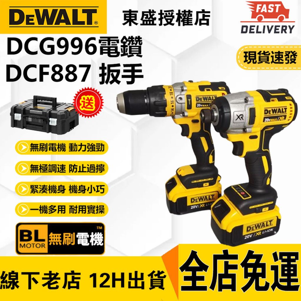 【特惠雙機組】DEWALT得偉 DCG996衝擊電鑽  DCF887 兩用扳手 無刷電鑽 衝擊扳手 得偉電動工具