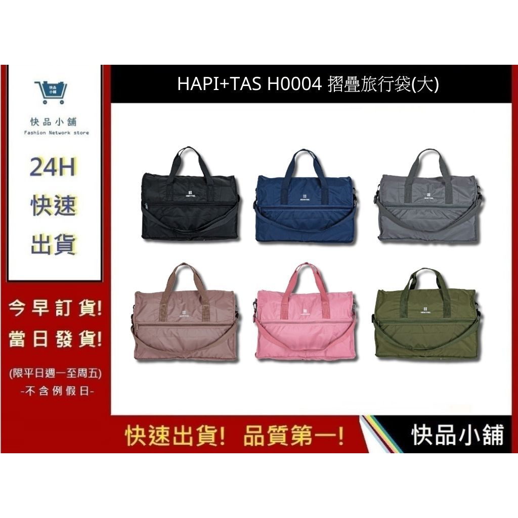 【HAPI+TAS】 H0004 摺疊旅行袋(大) 行李袋 旅行袋｜快品小舖
