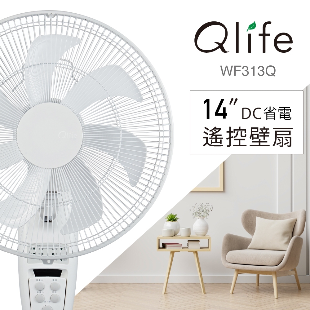 Qlife質森活｜14吋 DC省電遙控純白美型壁扇 WF313Q ｜Q大白