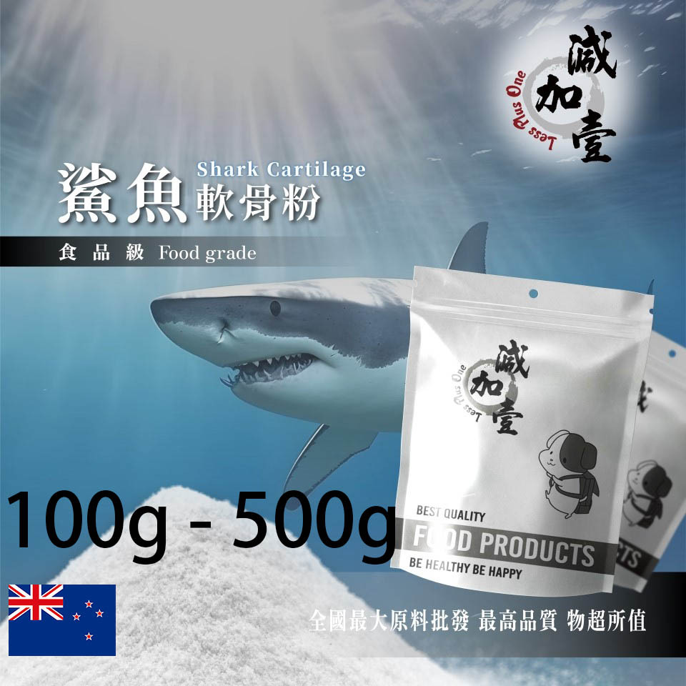 減加壹 100% 鯊魚軟骨粉 紐西蘭 100g 500g 保健原料 食品原料 關節保健 軟骨素 食品級