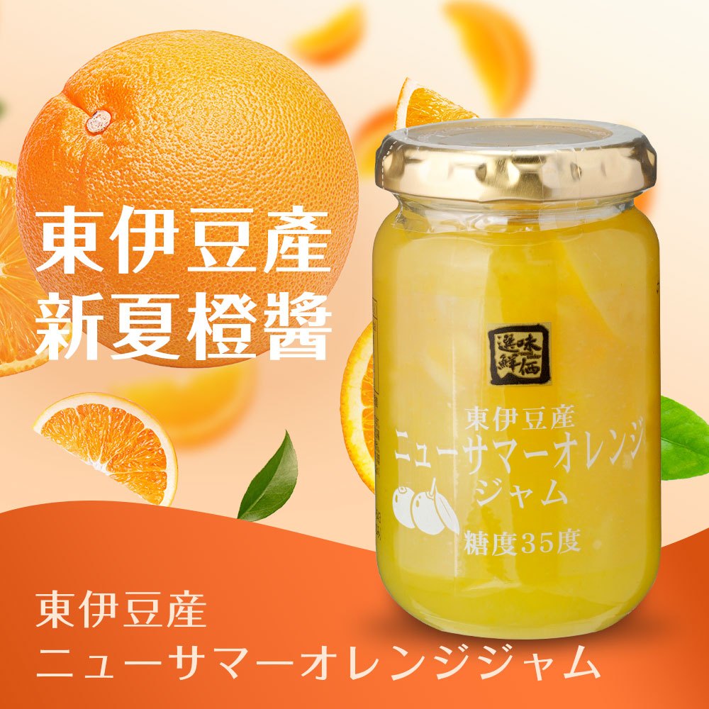 富士山美食物語【選味鮮価】日本東伊豆產新夏橙果醬 / 180g
